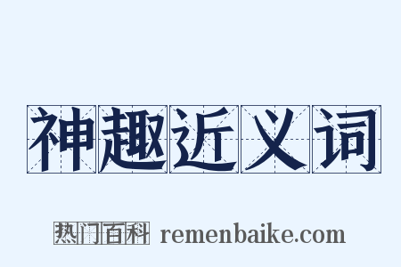 神趣近义词是什么意思的图片